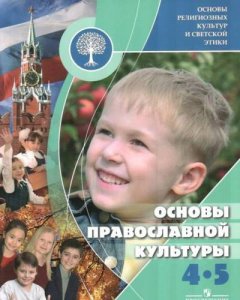 Учебник для четвертого класса под авторством Андрея Кураева, не будет изыматься из школ