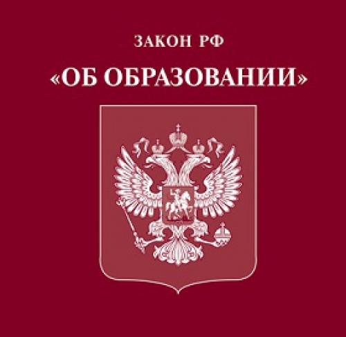 Новые поправки в закон об образовании Российской Федерации