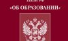 Новые поправки в закон об образовании Российской Федерации